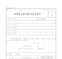 검역물운송차량지정신청서